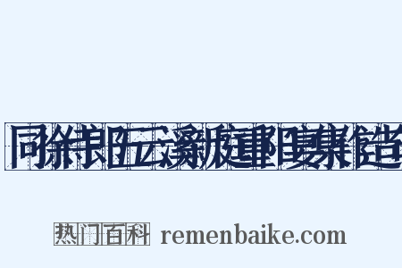 同徐侍郎五云溪新庭重阳宴集作造句是什么意思的图片
